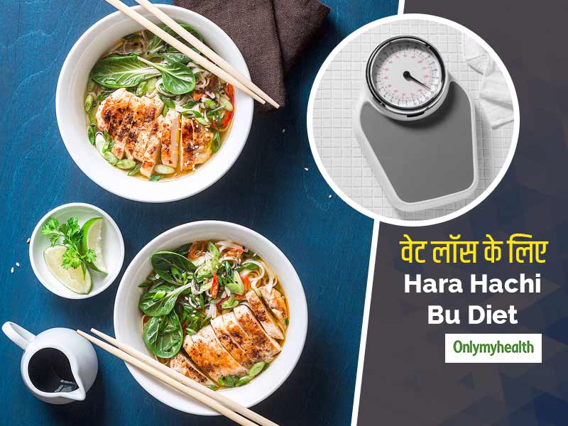 जापान के लोगों की लंबी आयु का राज है Hara Hachi Bu Diet, जानें कैसे ये आसानी से वजन घटाने में भी है मददगार